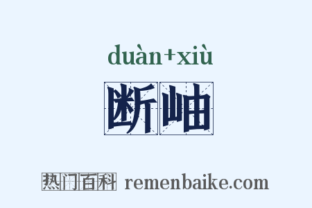 断岫是什么意思的图片